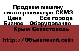 Продаем машину листоправильную СКМЗ › Цена ­ 100 - Все города Бизнес » Оборудование   . Крым,Севастополь